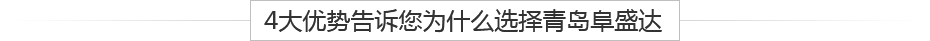 青島鋁壓鑄、鋁合金鑄造、重力鑄造廠(chǎng)，請(qǐng)認(rèn)準(zhǔn)阜盛達(dá)金屬